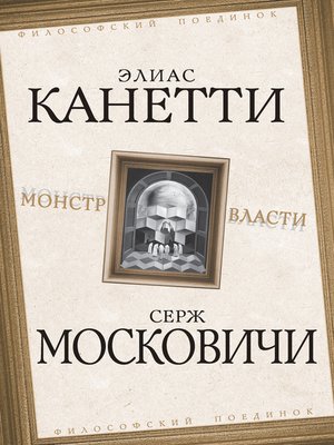 cover image of Монстр власти